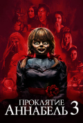 Проклятие Аннабель 3 Проклятие Аннабель 3