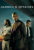 Дьявол в деталях Дьявол в деталях