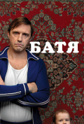 Батя Батя