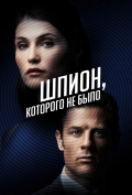 Шпион, которого не было Шпион, которого не было