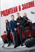 Родители в законе Родители в законе