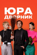 Юра дворник Юра дворник