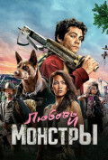 Любовь и монстры Любовь и монстры