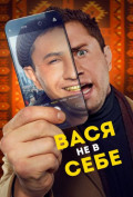 Вася не в себе Вася не в себе