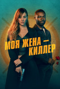 Моя жена – киллер Моя жена – киллер