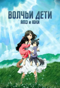 Волчьи дети Амэ и Юки Волчьи дети Амэ и Юки