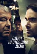 Один настоящий день Один настоящий день