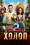 Холоп 2 Холоп 2