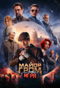 Майор Гром: Игра Майор Гром: Игра