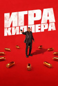 Игра киллера Игра киллера