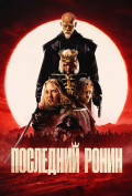 Последний ронин Последний ронин