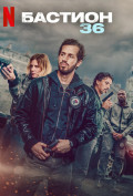 Бастион 36 Бастион 36