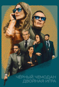 Черный чемодан – двойная игра Черный чемодан – двойная игра
