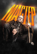 Мастер Мастер